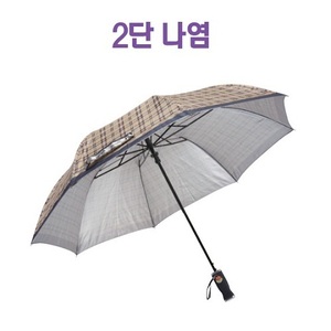 우산2단나염