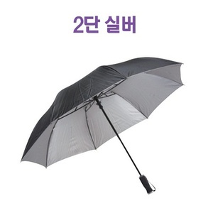 우산2단실버