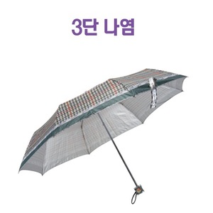 우산3단나염